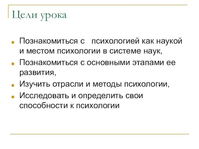 Цели урока Познакомиться с психологией как наукой и местом психологии