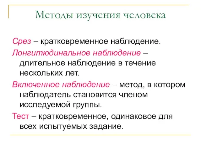 Методы изучения человека Срез – кратковременное наблюдение. Лонгитюдинальное наблюдение –