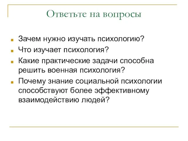 Ответьте на вопросы Зачем нужно изучать психологию? Что изучает психология?