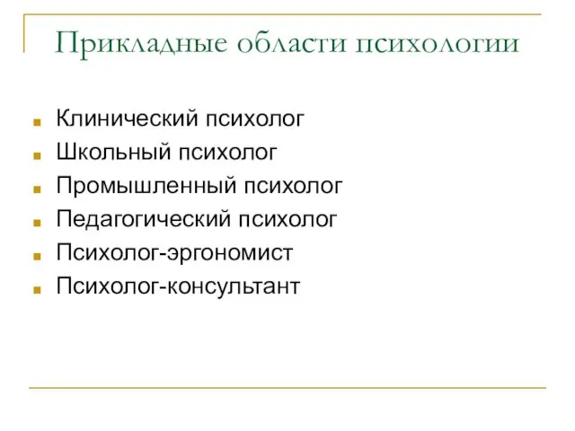 Прикладные области психологии Клинический психолог Школьный психолог Промышленный психолог Педагогический психолог Психолог-эргономист Психолог-консультант