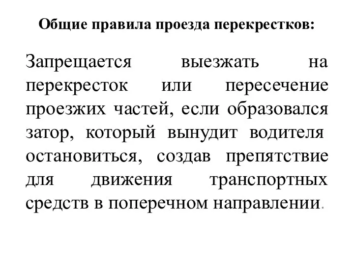 Общие правила проезда перекрестков: Запрещается выезжать на перекресток или пересечение