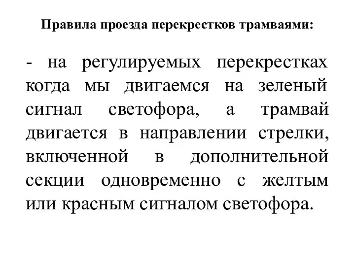 Правила проезда перекрестков трамваями: - на регулируемых перекрестках когда мы