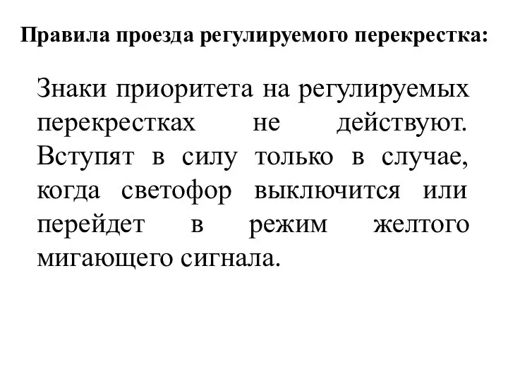 Правила проезда регулируемого перекрестка: Знаки приоритета на регулируемых перекрестках не