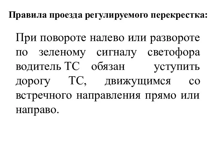 Правила проезда регулируемого перекрестка: При повороте налево или развороте по