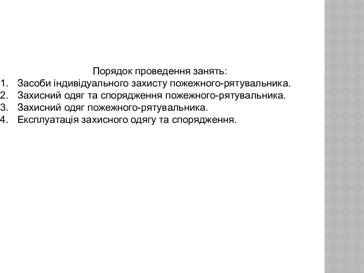 Порядок проведення занять: Засоби індивідуального захисту пожежного-рятувальника. Захисний одяг та