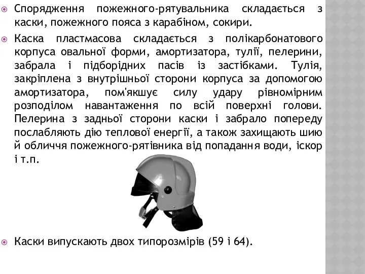 Спорядження пожежного-рятувальника складається з каски, пожежного пояса з карабіном, сокири.