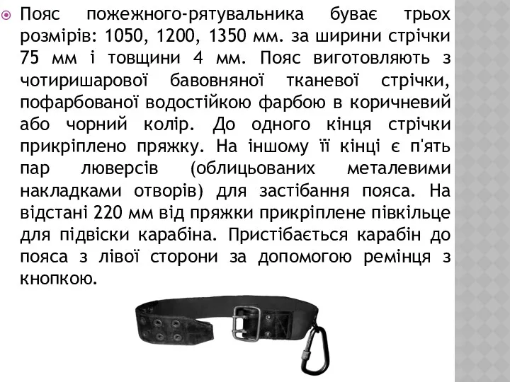 Пояс пожежного-рятувальника буває трьох розмірів: 1050, 1200, 1350 мм. за