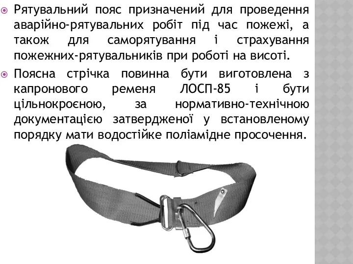 Рятувальний пояс призначений для проведення аварійно-рятувальних робіт під час пожежі,