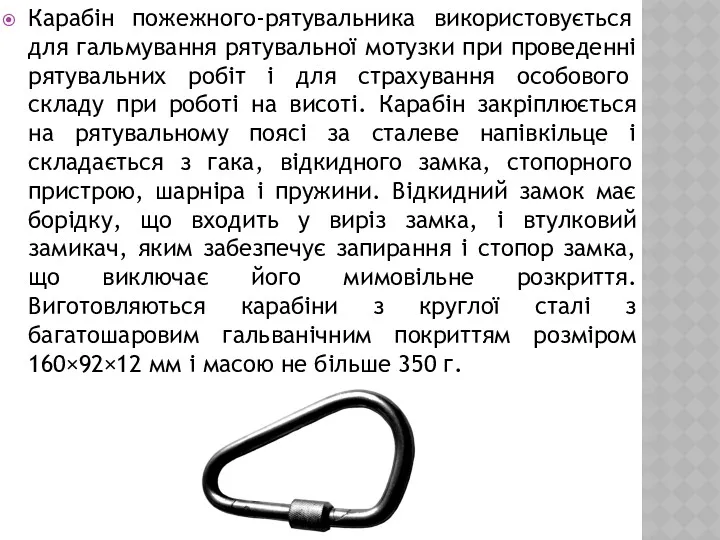 Карабін пожежного-рятувальника використовується для гальмування рятувальної мотузки при проведенні рятувальних