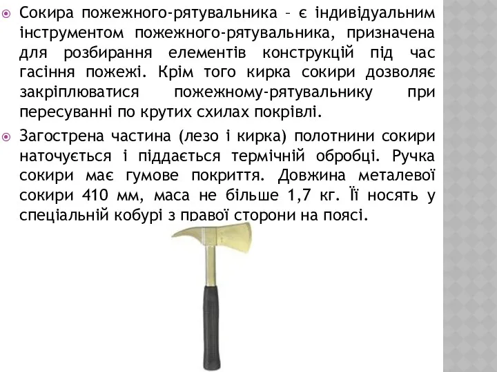 Сокира пожежного-рятувальника – є індивідуальним інструментом пожежного-рятувальника, призначена для розбирання