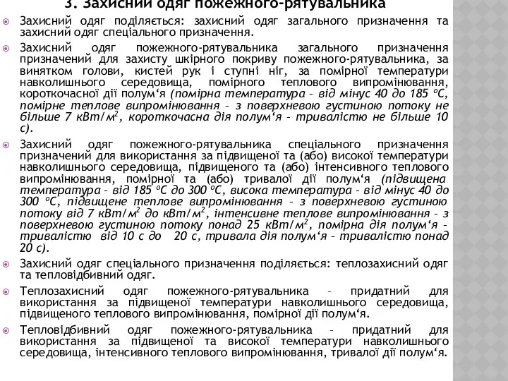 Захисний одяг поділяється: захисний одяг загального призначення та захисний одяг