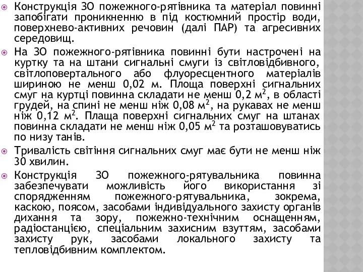 Конструкція ЗО пожежного-рятівника та матеріал повинні запобігати проникненню в під