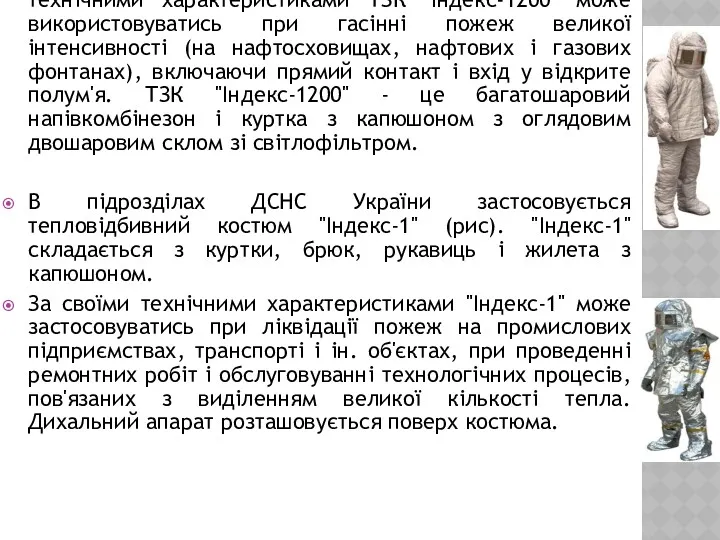 В підрозділах ДСНС України застосовується Теплозахисний костюм "Індекс-1200" (рис). За