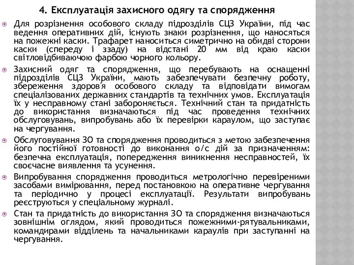 4. Експлуатація захисного одягу та спорядження Для розрізнення особового складу