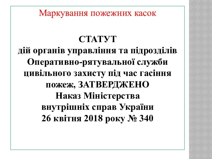 Маркування пожежних касок СТАТУТ дій органів управління та підрозділів Оперативно-рятувальної