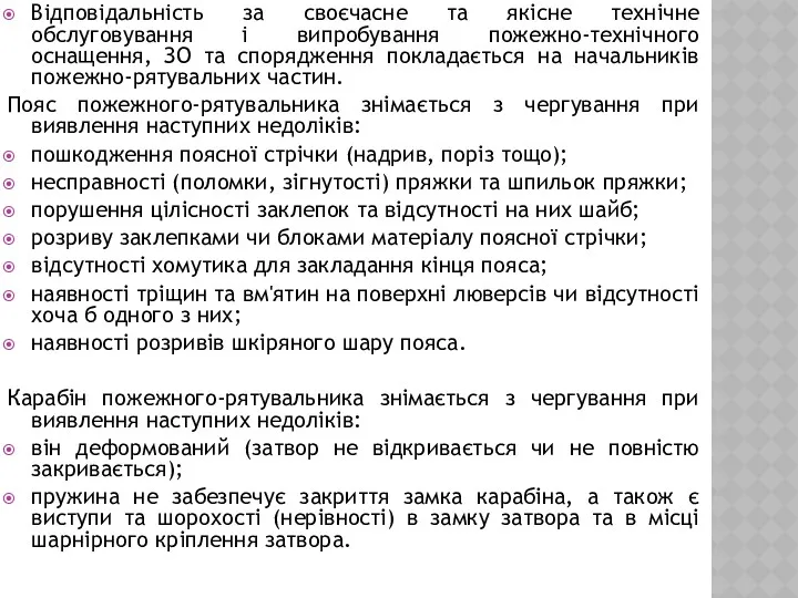 Вiдповiдальнiсть за своєчасне та якісне технічне обслуговування i випробування пожежно-технiчного