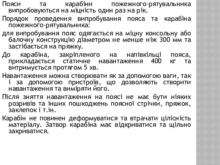 Пояси та карабіни пожежного-рятувальника випробовуються на міцність один раз на