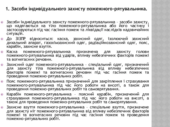 1. Засоби індивідуального захисту пожежного-рятувальника. Засоби індивідуального захисту пожежного-рятувальника –