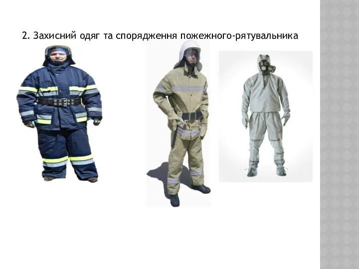 2. Захисний одяг та спорядження пожежного-рятувальника