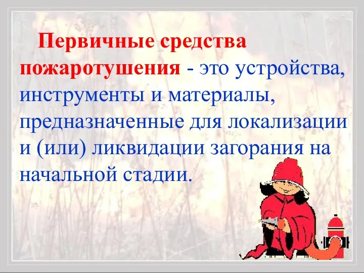 Первичные средства пожаротушения - это устройства, инструменты и материалы, предназначенные