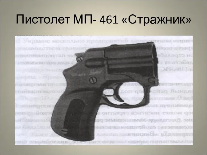 Пистолет МП- 461 «Стражник»