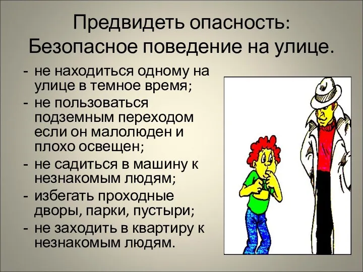 Предвидеть опасность: Безопасное поведение на улице. не находиться одному на