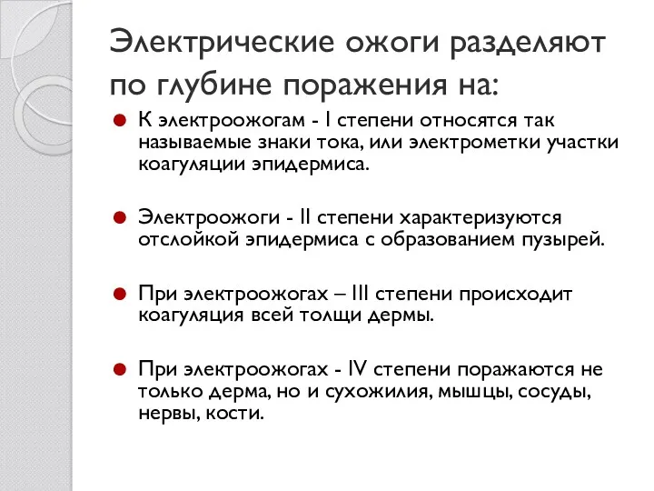 Электрические ожоги разделяют по глубине поражения на: К электроожогам -