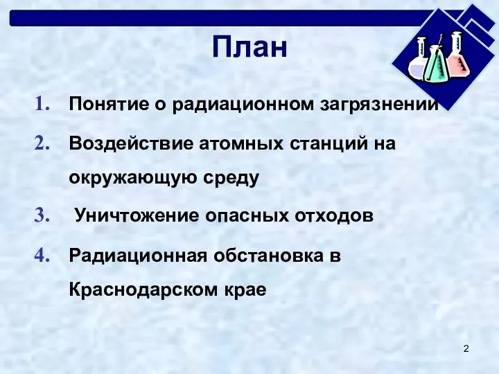 План Понятие о радиационном загрязнении Воздействие атомных станций на окружающую