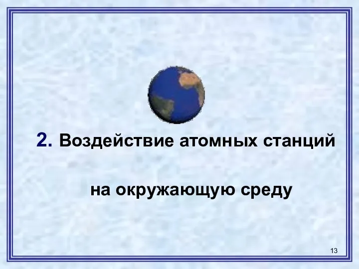 2. Воздействие атомных станций на окружающую среду