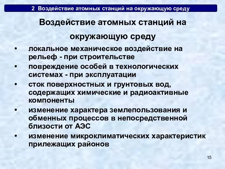 2. Воздействие атомных станций на окружающую среду локальное механическое воздействие