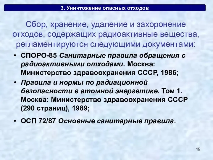 3. Уничтожение опасных отходов СПОРО-85 Санитарные правила обращения с радиоактивными