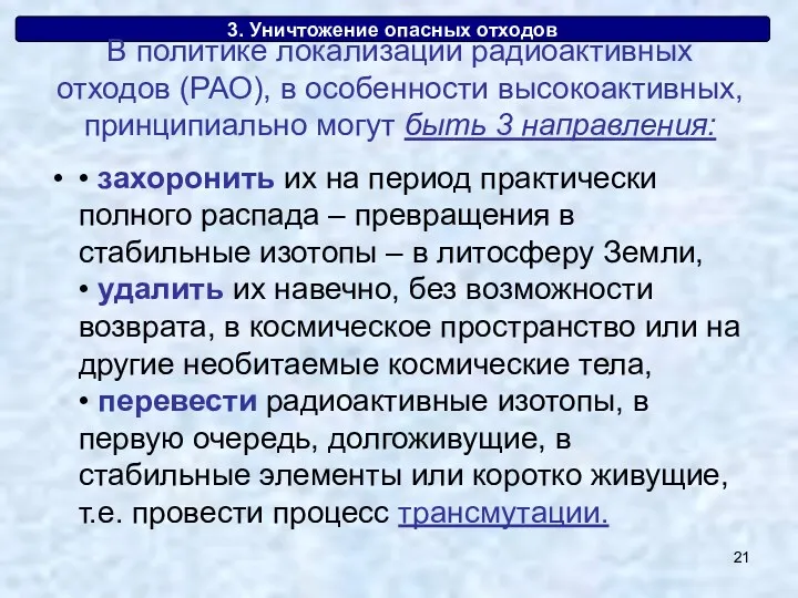 3. Уничтожение опасных отходов • захоронить их на период практически