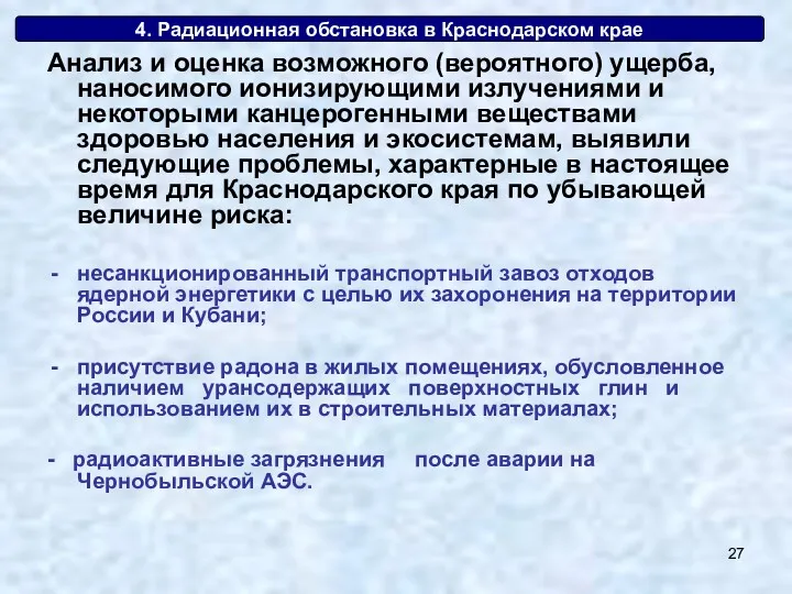 4. Радиационная обстановка в Краснодарском крае Анализ и оценка возможного