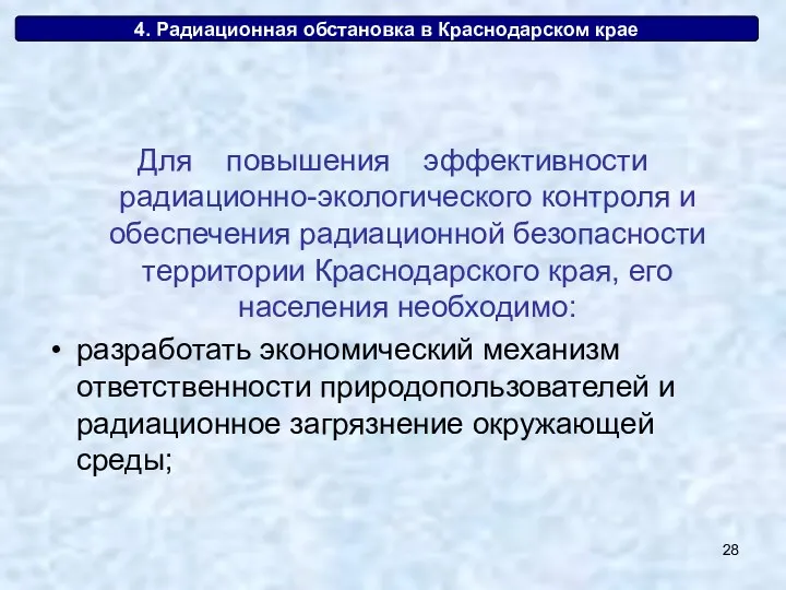 4. Радиационная обстановка в Краснодарском крае Для повышения эффективности радиационно-экологического