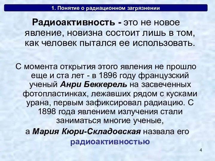 1. Понятие о радиационном загрязнении Радиоактивность - это не новое