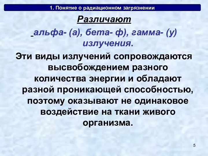 1. Понятие о радиационном загрязнении Различают альфа- (а), бета- ф),