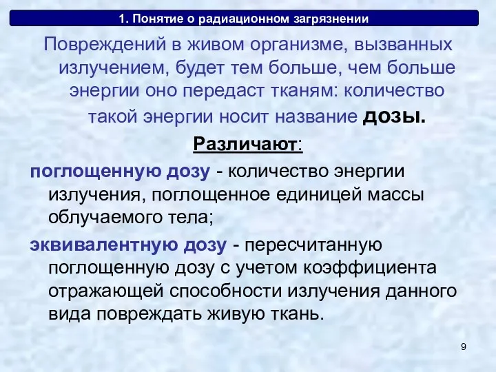 1. Понятие о радиационном загрязнении Повреждений в живом организме, вызванных