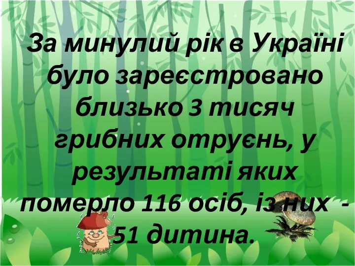 За минулий рік в Україні було зареєстровано близько 3 тисяч грибних отруєнь, у
