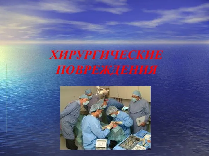 Хирургические повреждения