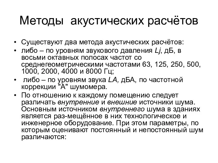 Методы акустических расчётов Существуют два метода акустических расчётов: либо – по уровням звукового