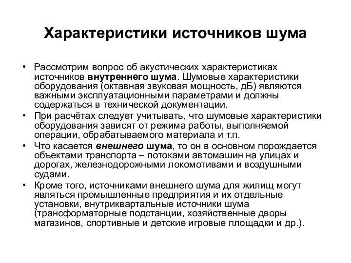 Характеристики источников шума Рассмотрим вопрос об акустических характеристиках источников внутреннего