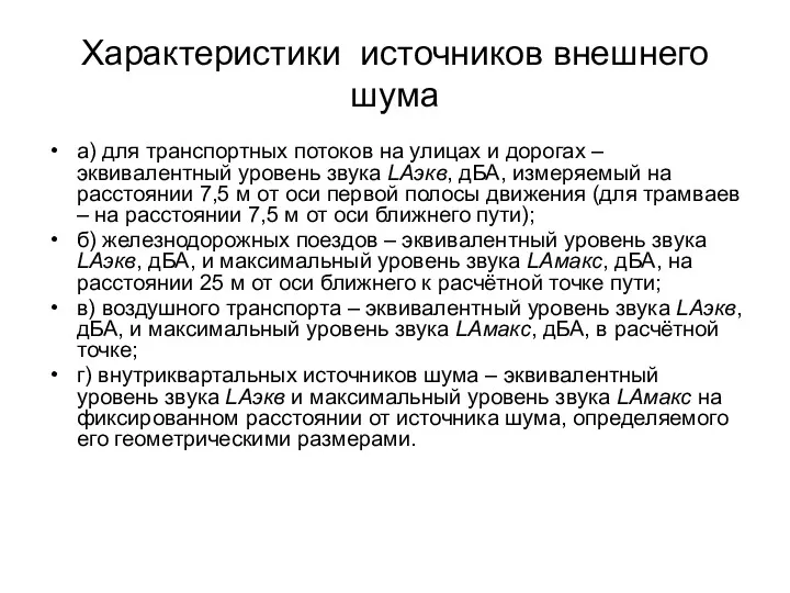 Характеристики источников внешнего шума а) для транспортных потоков на улицах и дорогах –