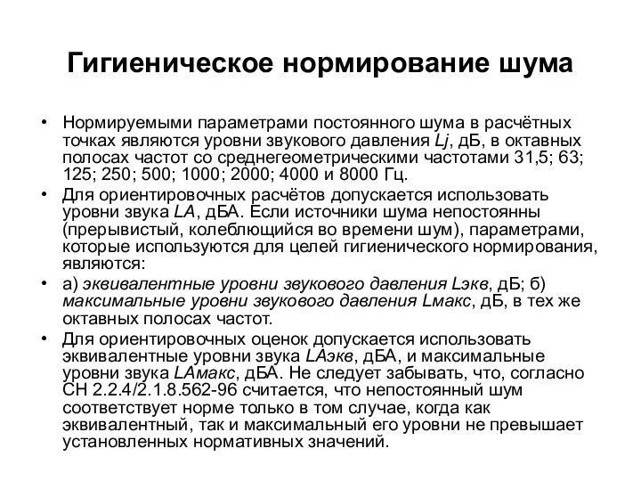 Гигиеническое нормирование шума Нормируемыми параметрами постоянного шума в расчётных точках являются уровни звукового