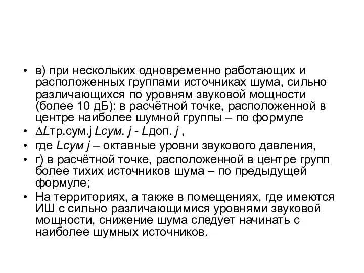 в) при нескольких одновременно работающих и расположенных группами источниках шума,