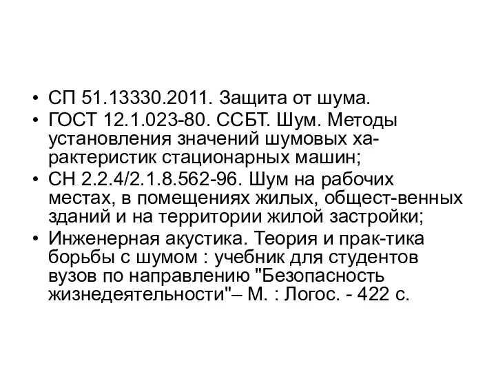 СП 51.13330.2011. Защита от шума. ГОСТ 12.1.023-80. ССБТ. Шум. Методы установления значений шумовых