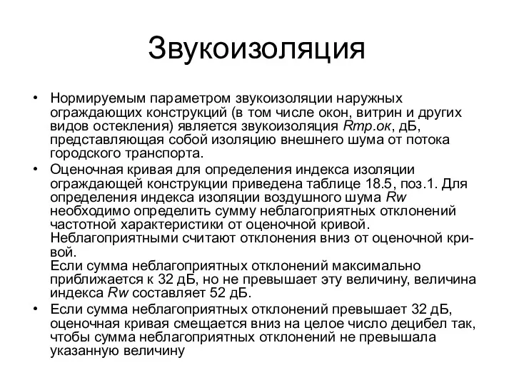 Звукоизоляция Нормируемым параметром звукоизоляции наружных ограждающих конструкций (в том числе окон, витрин и