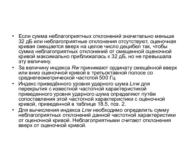 Если сумма неблагоприятных отклонений значительно меньше 32 дБ или неблагоприятные