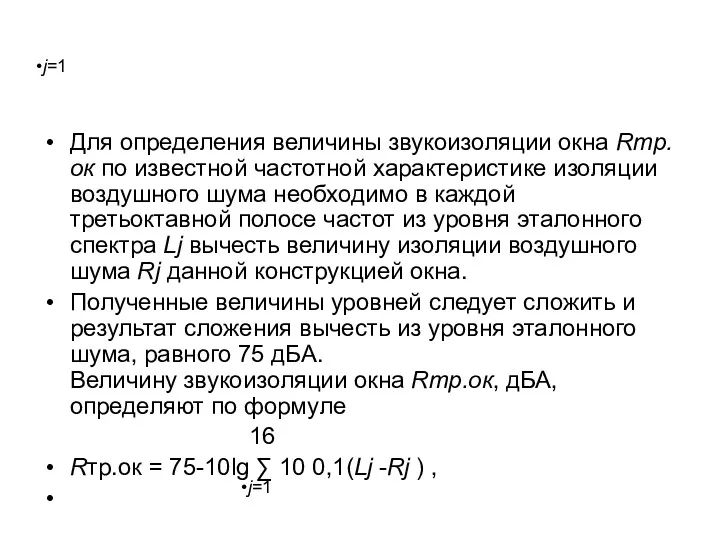 j=1 Для определения величины звукоизоляции окна Rтр.ок по известной частотной характеристике изоляции воздушного