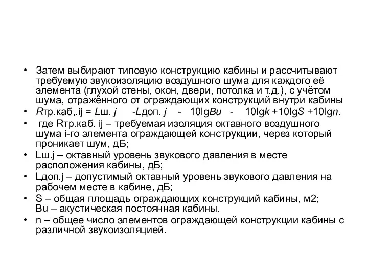 Затем выбирают типовую конструкцию кабины и рассчитывают требуемую звукоизоляцию воздушного