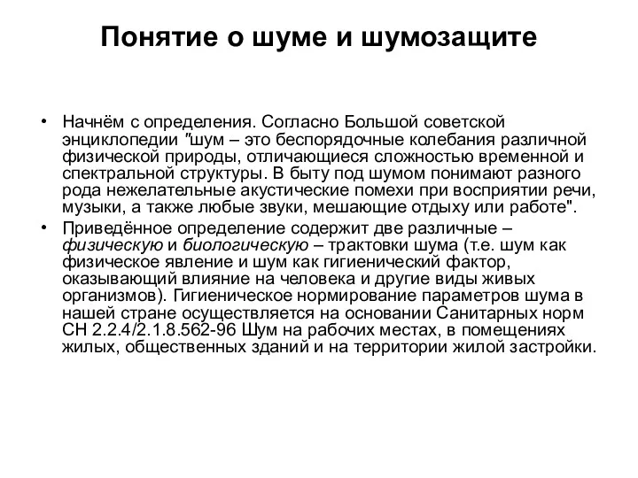 Понятие о шуме и шумозащите Начнём с определения. Согласно Большой советской энциклопедии "шум